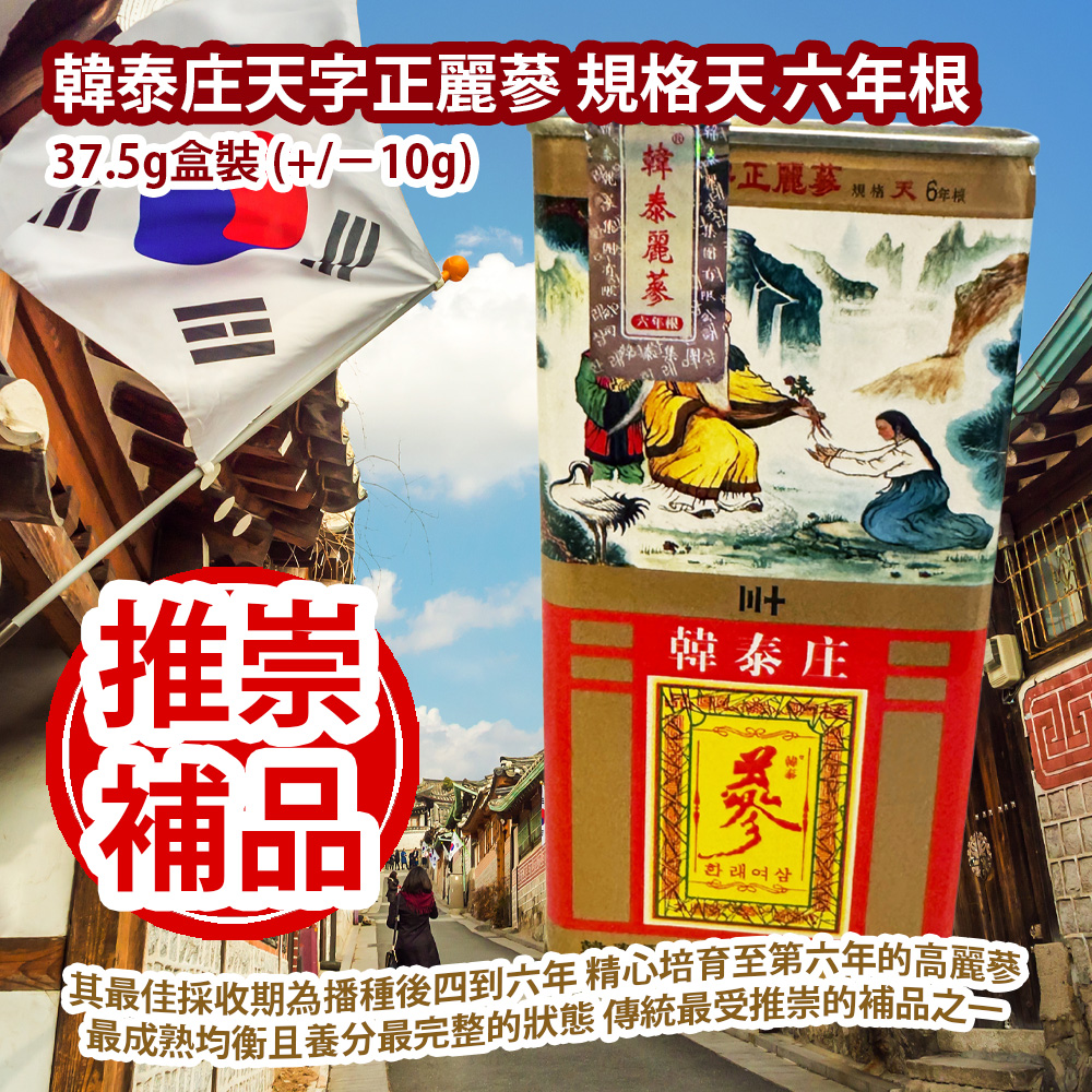 [原價 $598] 韓泰庄天字正麗蔘 規格天 六年根 37.5g盒裝 (+/−10g) 其最佳採收期為播種後四到六年 精心培育至第六年的高麗蔘 正處於最成熟 均衡且養分最完整的狀態 以傳統栽培技術製成 人蔘作為傳統中藥中最受推崇的補品之一 韓國製造 平行進口貨品 Hong Tai Ginseng 37.5g/Box (+/−10g) Made in Korea Parallel Import goods