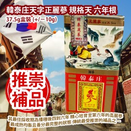 [原價 $598] 韓泰庄天字正麗蔘 規格天 六年根 37.5g盒裝 (+/−10g) 其最佳採收期為播種後四到六年 精心培育至第六年的高麗蔘 正處於最成熟 均衡且養分最完整的狀態 以傳統栽培技術製成 人蔘作為傳統中藥中最受推崇的補品之一 韓國製造 平行進口貨品 Hong Tai Ginseng 37.5g/Box (+/−10g) Made in Korea Parallel Import goods