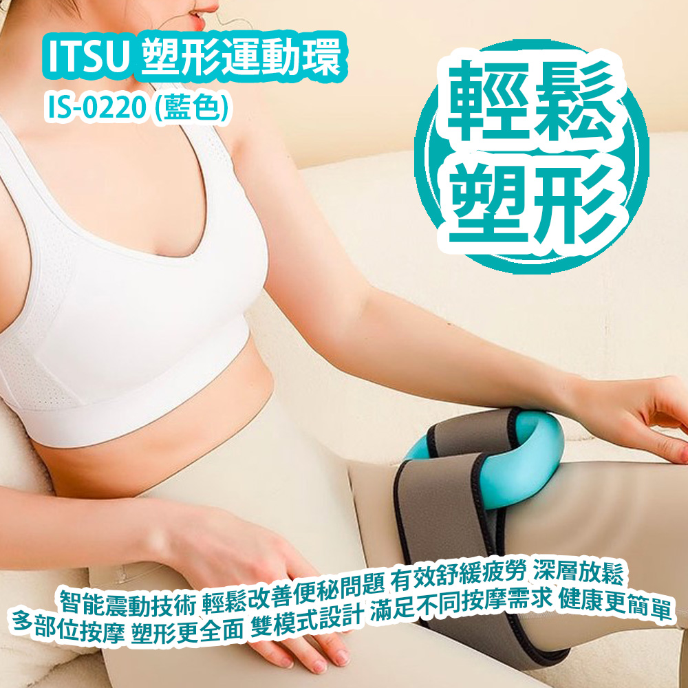 [原價 $1680] ITSU 塑形運動環 IS-0220 (藍色) 智能震動技術 幫助您輕鬆改善便秘問題 有效舒緩疲勞 得到深層放鬆 多部位按摩 塑形更全面 雙模式設計 滿足不同按摩需求 讓塑形更輕鬆 健康更簡單 香港行貨 ITSU Body Shaping Ring IS-0220 (Blue) HK Authorized Goods