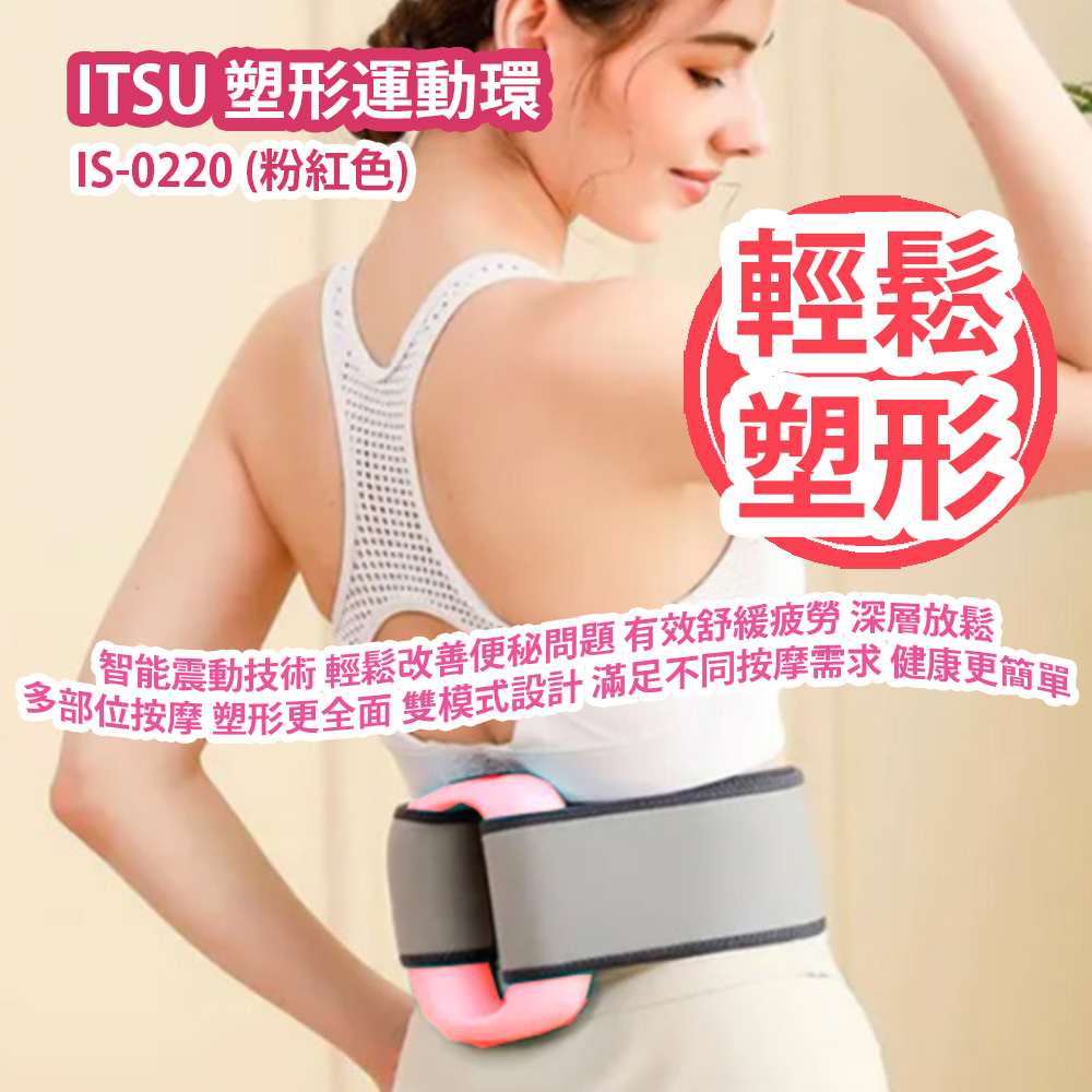 [原價 $1680] ITSU 塑形運動環 IS-0220 (粉紅色) 智能震動技術 幫助您輕鬆改善便秘問題 有效舒緩疲勞 得到深層放鬆 多部位按摩 塑形更全面 雙模式設計 滿足不同按摩需求 讓塑形更輕鬆 健康更簡單 香港行貨 ITSU Body Shaping Ring IS-0220 (Pink) HK Authorized Goods