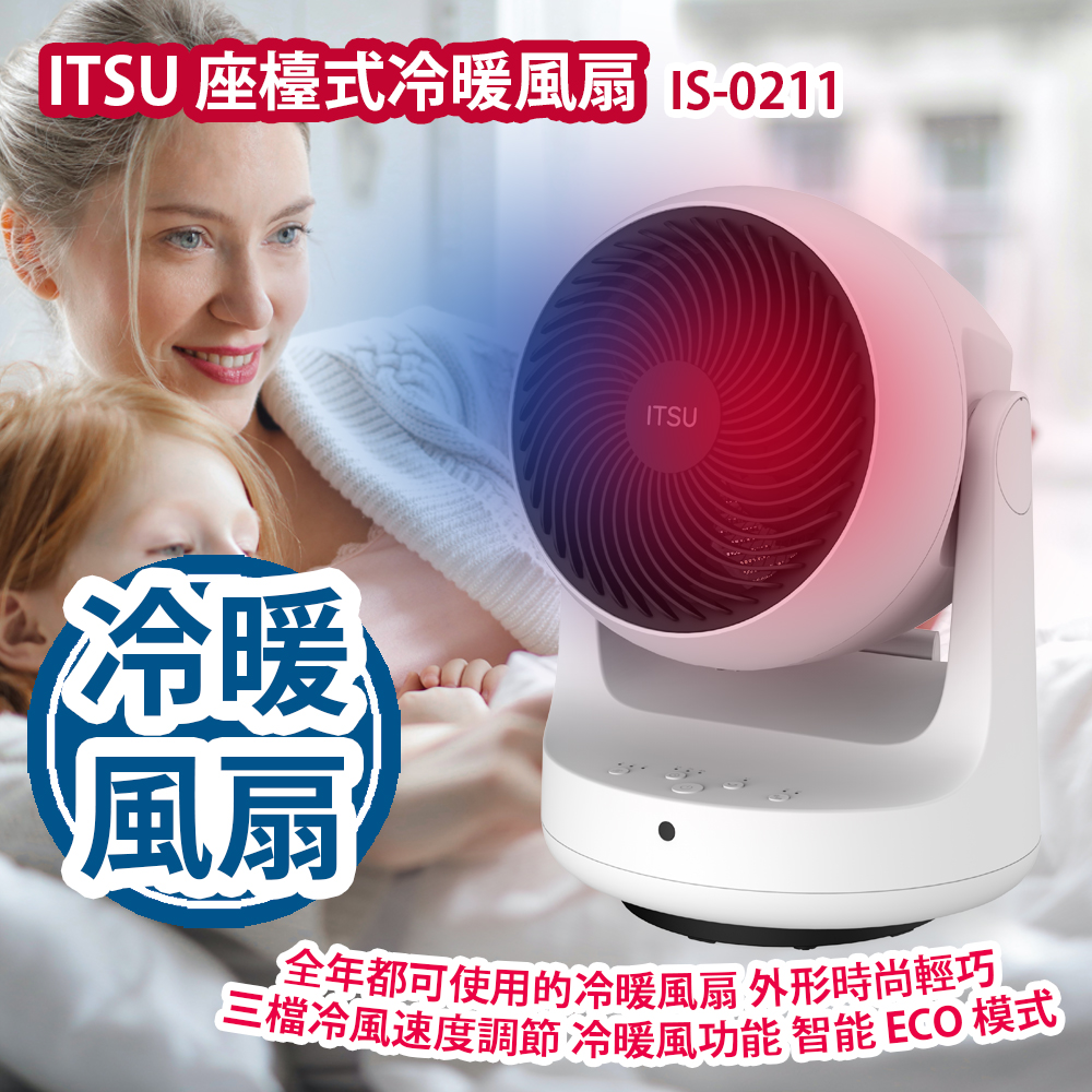 ITSU 座檯式冷暖風扇 IS-0211 全年都可使用的冷暖風扇 外形時尚輕巧 三檔冷風速度調節 冷暖風功能 智能 ECO 模式 香港行貨 ITSU Desktop Cooling and Heating Fan IS-0211 Authorized Goods ITSU 座檯式冷暖風扇 IS-0211 全年都可使用的冷暖風扇 外形時尚輕巧 三檔冷風速度調節 冷暖風功能 智能 ECO 模式 香港行貨 ITSU Desktop Cooling and Heating Fan IS-0211 Authorized Goods