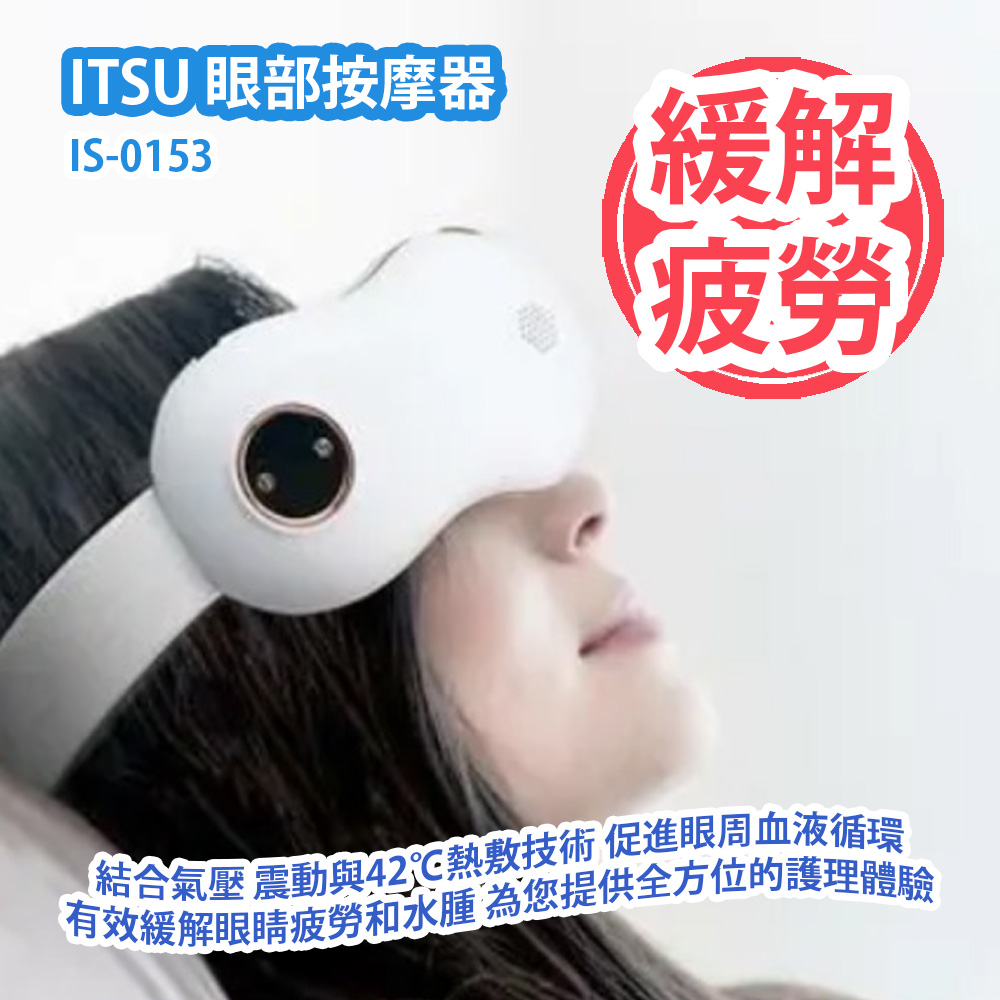[原價 $1680] ITSU 眼部按摩器 IS-0153 結合氣壓 震動與42℃熱敷技術 促進眼周血液循環 有效緩解眼睛疲勞和水腫 專為舒緩眼部疲勞設計的便攜式按摩器 為您提供全方位的護理體驗 香港行貨 ITSU Eye Massager IS-0153 HK Authorized Goods