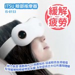 [原價 $1680] ITSU 眼部按摩器 IS-0153 結合氣壓 震動與42℃熱敷技術 促進眼周血液循環 有效緩解眼睛疲勞和水腫 專為舒緩眼部疲勞設計的便攜式按摩器 為您提供全方位的護理體驗 香港行貨 ITSU Eye Massager IS-0153 HK Authorized Goods