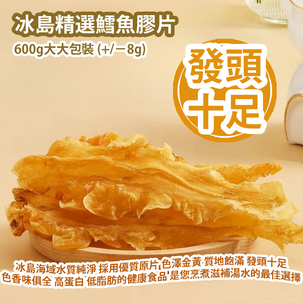 [原價 $888] 冰島精選鱈魚膠片 600g大大包裝 (+/−8g) 冰島海域水質純淨 採用優質原片 色澤金黃 質地飽滿 發頭十足 色香味俱全 高蛋白 低脂肪的健康食品 適合煲 燉 炒 煮 是您烹煮滋補湯水的最佳選擇 冰島製造 平行進口貨品 Iceland COD Maw 600g/Bag (+/−8g) Made in Iceland Parallel Import goods