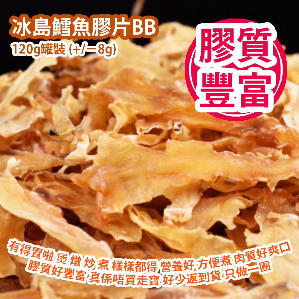 冰島鱈魚膠片BB 120g罐裝 (+/−8g) 有得賣啦 煲 燉 炒 煮 樣樣都得 營養好 方便煮 肉質好爽口膠質好豐富 真係唔買走寶 好少返到貨 只做一團 冰島製造 平行進口貨品  Iceland COD Slice 120g/Can (+/−8g) Made in Iceland Parallel Import goods