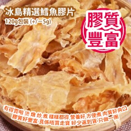 冰島精選鱈魚膠片 120g包裝 (+/−5g) 有得賣啦 煲 燉 炒 煮 樣樣都得 營養好 方便煮 肉質好爽口膠質好豐富 真係唔買走寶 好少返到貨 只做一團 冰島製造 平行進口貨品  Iceland Premium Choice COD Slice 120g/Bag (+/−5g) Made in Iceland Parallel Import goods