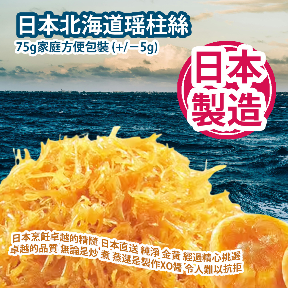 日本北海道瑶柱絲 75g家庭方便包裝 (+/−5g) 日本烹飪卓越的精髓 從日本北海道直送 純淨 金黃 經過精心挑選 確保其卓越的品質 無論是炒 煮 蒸還是製作XO醬 它們都令人難以抗拒 日本製造 平行進口貨品 Japan Dried Scallop Delicacy 75g/Bag (+/−5g) Made in Japan Parallel Import goods 日本北海道瑶柱絲 75g家庭方便包裝 (+/−5g) 日本烹飪卓越的精髓 從日本北海道直送 純淨 金黃 經過精心挑選 確保其卓越的品質 無論是炒 煮 蒸還是製作XO醬 它們都令人難以抗拒 日本製造 平行進口貨品 Japan Dried Scallop Delicacy 75g/Bag (+/−5g) Made in Japan Parallel Import goods