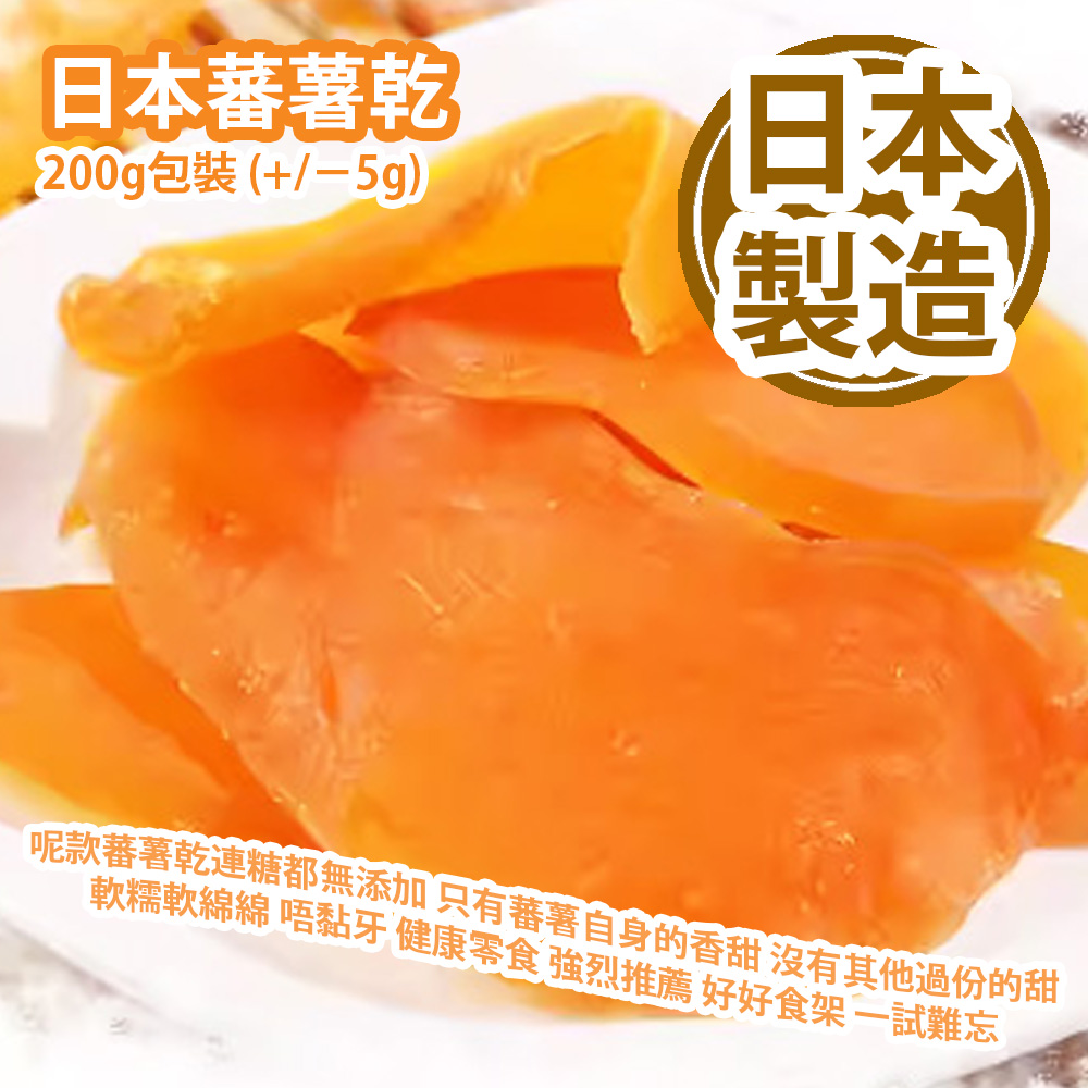 日本蕃薯乾 200g包裝 (+/−5g) 呢款蕃薯乾連糖都無添加架 只有蕃薯自身的香甜 沒有其他過份的甜 軟糯軟綿綿 唔黏牙 健康零食 強烈推薦 好好食架 特别適合小朋友食 一試難忘 日本製造 平行進口產品 Japanese Dried Sweet Potatoes 200g/Bag (+/−5g) Made in Japan Parallel import goods 日本蕃薯乾 200g包裝 (+/−5g) 呢款蕃薯乾連糖都無添加架 只有蕃薯自身的香甜 沒有其他過份的甜 軟糯軟綿綿 唔黏牙 健康零食 強烈推薦 好好食架 特别適合小朋友食 一試難忘 日本製造 平行進口產品 Japanese Dried Sweet Potatoes 200g/Bag (+/−5g) Made in Japan Parallel import goods