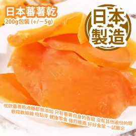 日本蕃薯乾 200g包裝 (+/−5g) 呢款蕃薯乾連糖都無添加架 只有蕃薯自身的香甜 沒有其他過份的甜 軟糯軟綿綿 唔黏牙 健康零食 強烈推薦 好好食架 特别適合小朋友食 一試難忘 日本製造 平行進口產品  Japanese Dried Sweet Potatoes 200g/Bag (+/−5g) Made in Japan Parallel import goods