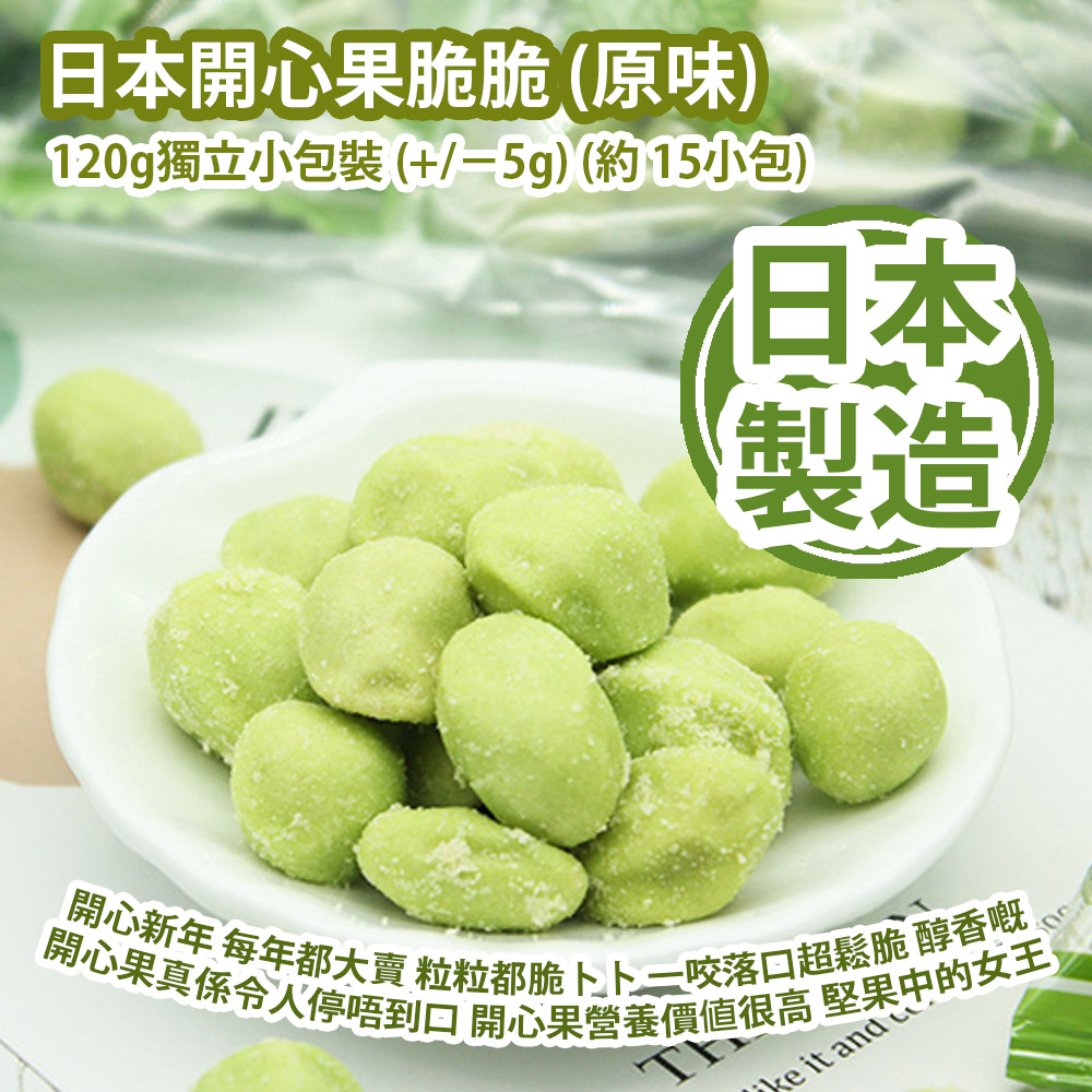 日本開心果脆脆 (原味) 120g獨立小包裝 (+/−5g) (約 15小包) 開心又到新年 每年都大賣 粒粒都脆卜卜 一咬落口超鬆脆 醇香嘅開心果真係令人停唔到口 開心果富含維生素 礦物質與食物纖維 相比其他堅果的營養價值很高 堅果中的女王 日本製造 平行進口產品  Japanese Pistachio Crunch (Original flavor) 120g/Bag (+/−5g) (about 15pcs) Made in Japan Parallel import goods