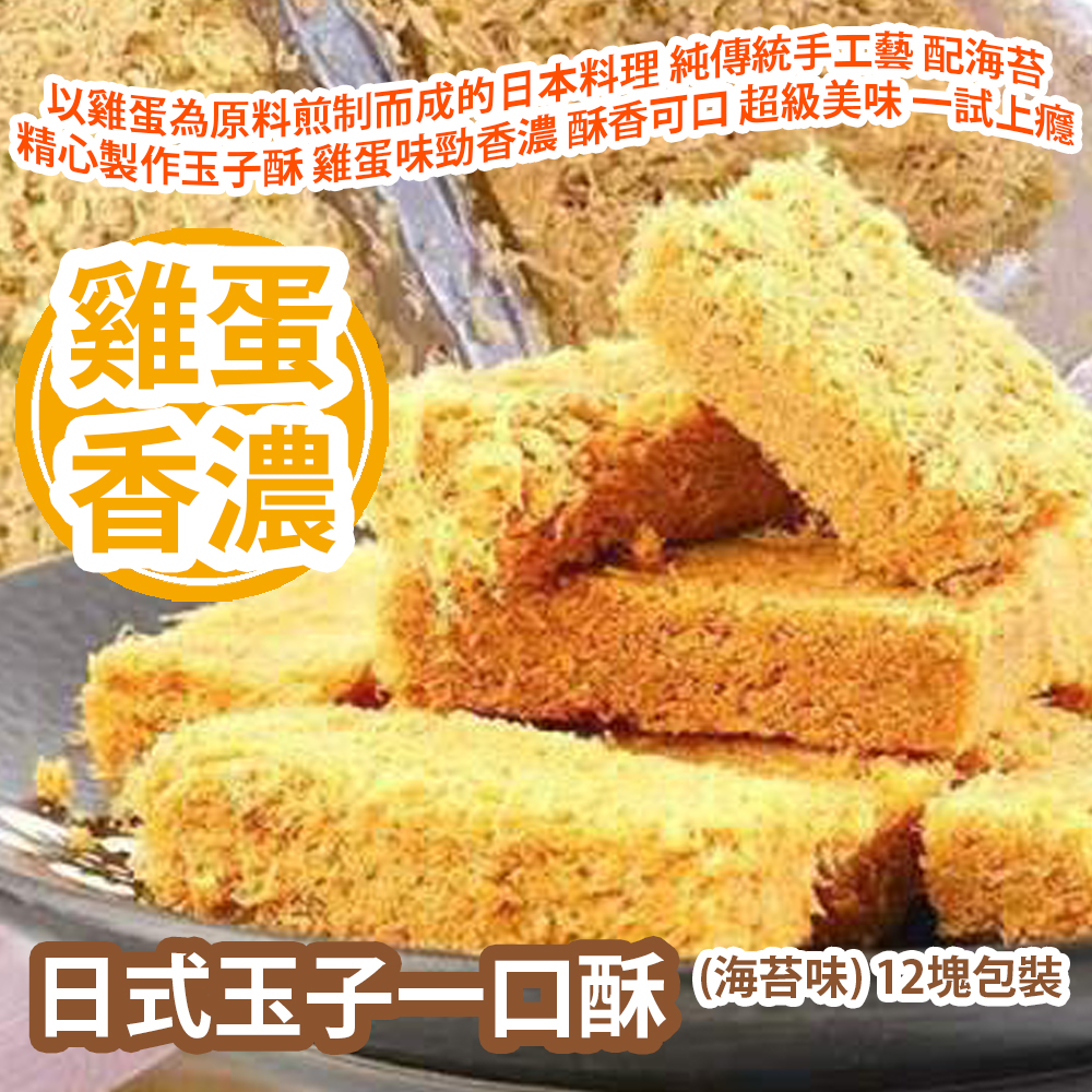 日式玉子一口酥 (海苔味) 12塊包裝 日本玉子燒是一種以雞蛋為原料煎制而成的日本料理 純傳統手工藝 配海苔精心製作玉子酥 雞蛋味勁香濃 酥香可口 超級美味 一試上癮 平行進口貨品 Japanese Tamago Crispy (Seaweeds Flavor) 12pcs/Bag Parallel Import goods