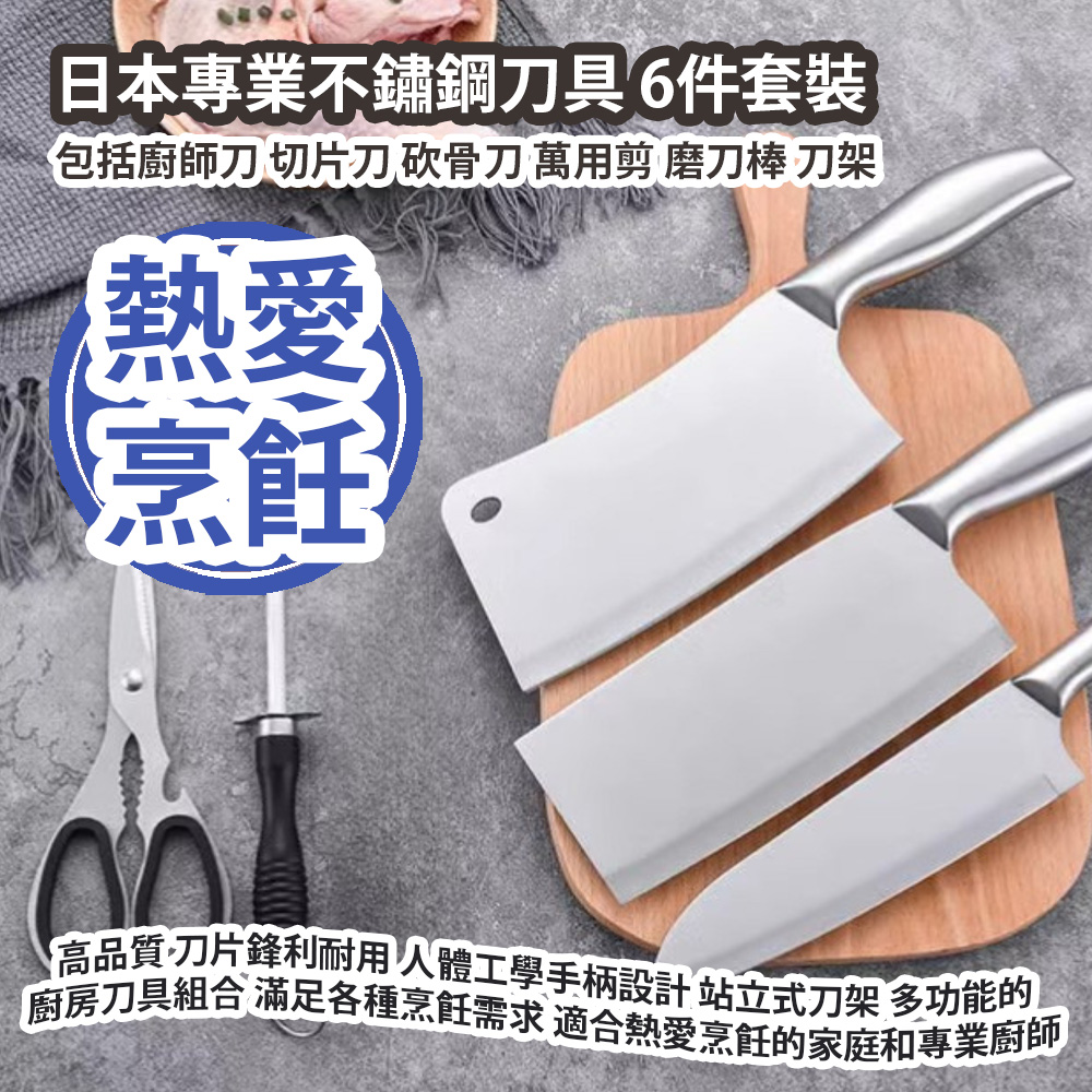 [原價 $388] 日本專業不鏽鋼刀具 6件套裝 (包括廚師刀 切片刀 砍骨刀 萬用剪 磨刀棒 刀架) 高品質 刀片鋒利耐用 人體工學手柄設計 站立式刀架 多功能的廚房刀具組合 能夠滿足各種烹飪需求 適合熱愛烹飪的家庭和專業廚師 平行進口產品 Japanese Professional Stainless Steel Knife set 6pcs/set