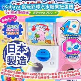 Kabaya 食玩彩球汽水糖果扭蛋機 12g (4款式隨機發送) 這是一個可愛的迷你扭蛋機 裡面有四種不同顏色的彩球汽水糖果 每一顆都有清爽的氣泡和甜美的味道 你只要轉動扭蛋機的手柄 就可以隨機獲得一顆糖果 享受驚喜和樂趣 日本製造 平行進口產品  Kabaya Shokukan Ball Soda Candy Gacha Machine Toy 12g (4 stylesrandomly) Made in Japan Parallel import goods