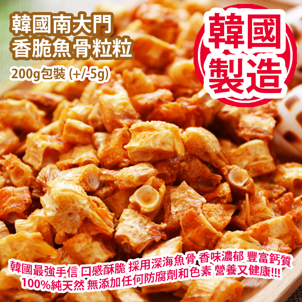 韓國南大門 香脆魚骨粒粒 200g包裝 (+/-5g) [人氣手信] 韓國最強手信 口感酥脆 採用深海魚骨 香味濃郁 豐富鈣質 100%純天然 無添加任何防腐劑和色素 營養又健康 韓國製造 平行進口產品  Korea Namdaemun Crispy Fish Bone Bites 200g/bag (+/-5g) Made in Korea Parallel import goods
