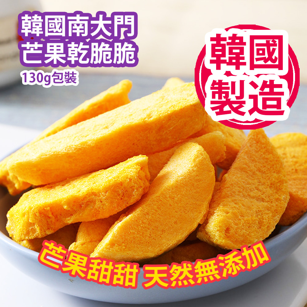 [人氣手信] 韓國南大門 芒果乾脆脆 130g包裝 (+/-5g) (更新容量 更平更方便) 純蔬果烘焙 芒果甜甜 天然無添加 韓國製造 平行進口產品  Korea Namdaemun Dried Mango Crunchy 130g/bag (+/-5g) (Capacity update More cheaper and more convenient) Made in Korea Parallel import goods