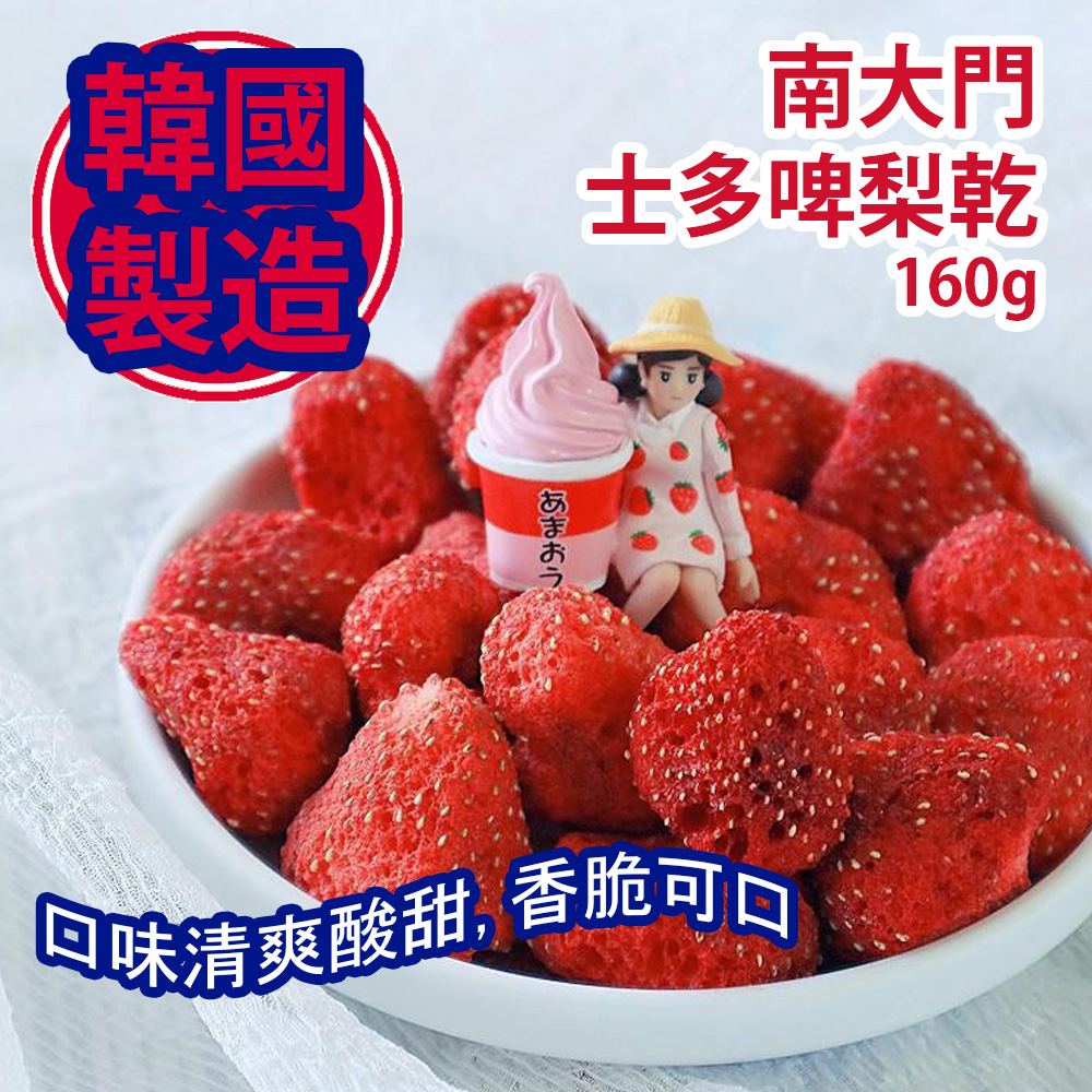 韓國南大門老爺爺 士多啤梨乾 160g包裝 首爾南大門排隊名店 南大門爺爺 55年老鋪 果乾真係好好食 這個草莓幹它是脆脆的喲 可以當零食 也可以泡牛奶 泡酸奶給寶寶吃都非常合適 食過就一定會返一轉頭 韓國製造 平行進口產品 Grandpa Namdaemun Dried Strawberry 160g/bag Made in Korea Parallel import goods 韓國南大門老爺爺 士多啤梨乾 160g包裝 首爾南大門排隊名店 南大門爺爺 55年老鋪 果乾真係好好食 這個草莓幹它是脆脆的喲 可以當零食 也可以泡牛奶 泡酸奶給寶寶吃都非常合適 食過就一定會返一轉頭 韓國製造 平行進口產品 Grandpa Namdaemun Dried Strawberry 160g/bag Made in Korea Parallel import goods