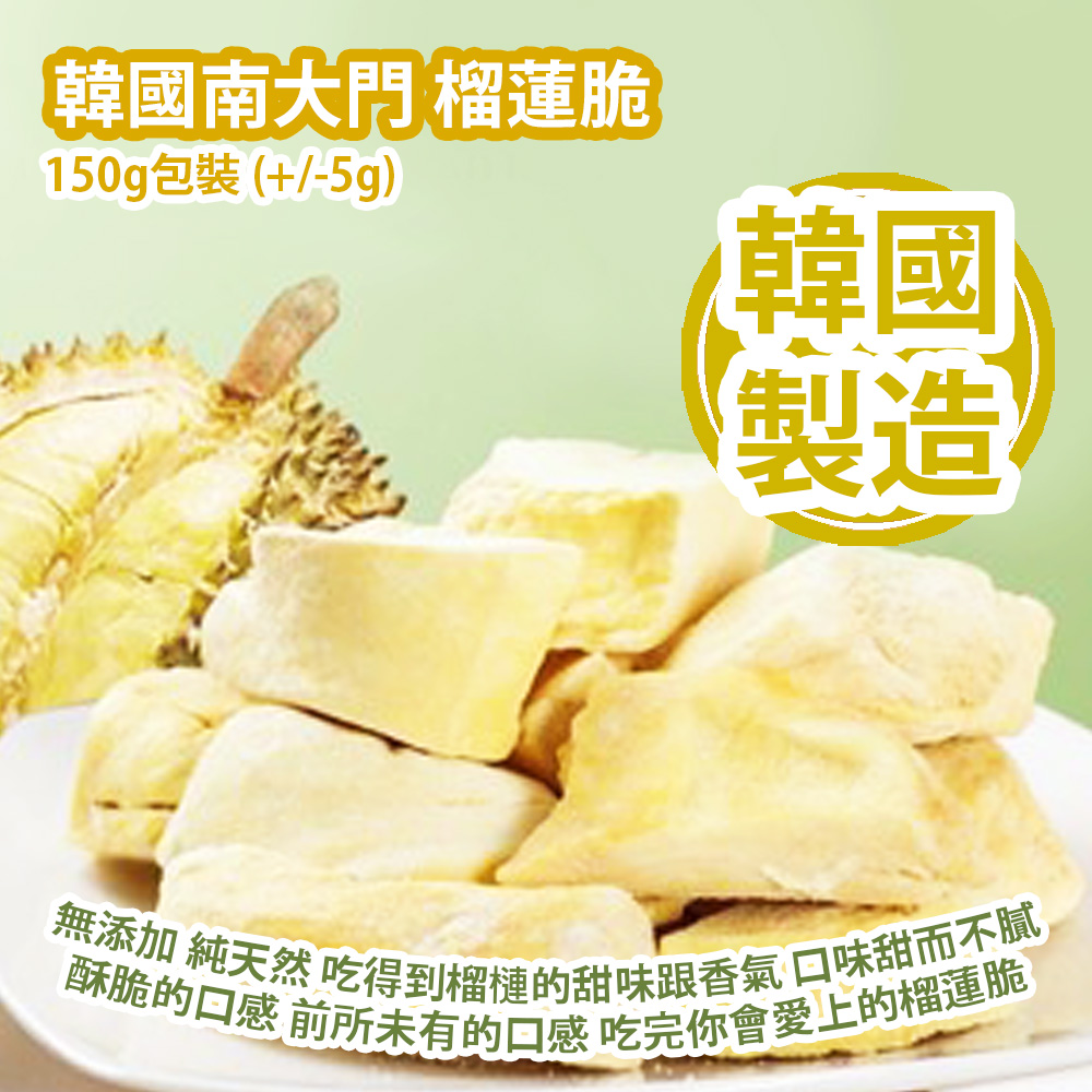 [人氣手信] 韓國南大門 榴蓮脆 150g包裝 (+-5g) 無添加 純天然 吃得到榴槤的甜味跟香氣 口味甜而不膩 酥脆的口感讓您有吃水果的輕盈 前所未有的口感 吃完你會愛上的榴蓮脆 韓國製造 平行進口產品  Korea Namdaemun Durian Crispy 150gbag (+-5g) Made in Korea Parallel import goods