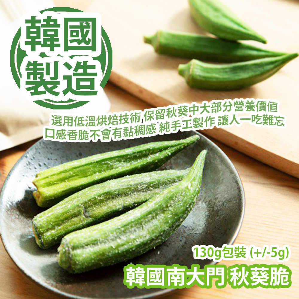[人氣手信] 韓國南大門 秋葵脆 130g包裝 (+-5g) 選用低溫烘焙技術 保留秋葵中大部分營養價值 口感香脆不會有黏稠感 純手工製作 讓人一吃難忘 韓國製造 平行進口產品  Korea Namdaemun Okra Crisp 130gbag (+-5g) Made in Korea Parallel import goods