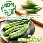 [人氣手信] 韓國南大門 秋葵脆 130g包裝 (+-5g) 選用低溫烘焙技術 保留秋葵中大部分營養價值 口感香脆不會有黏稠感 純手工製作 讓人一吃難忘 韓國製造 平行進口產品  Korea Namdaemun Okra Crisp 130gbag (+-5g) Made in Korea Parallel import goods