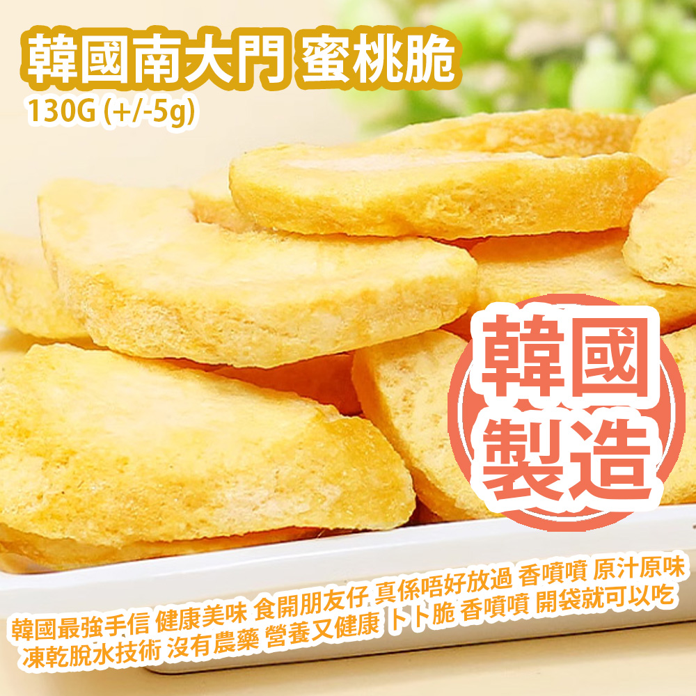 [人氣手信] 韓國南大門 蜜桃脆 130g (+/-5g) 韓國最強手信 健康美味 好難得有特價 食開朋友仔 真係唔好放過 香噴噴 原汁原味 凍乾脫水技術 沒有農藥 營養又健康 卜卜脆 香噴噴 開袋就可以吃 韓國製造 平行進口產品  Korea Namdaemun Peach Crisp 130g/bag (+/-5g) Made in Korea Parallel import goods