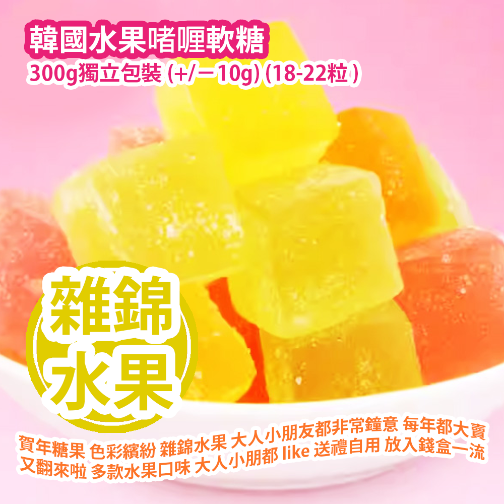 韓國水果啫喱軟糖 300g獨立包裝 (+/−10g) (18-22粒 ) 賀年糖果 色彩繽紛 雜錦水果 大人小朋友都非常鐘意 檸檬味 蘋果味 香橙味 葡萄味 菠蘿味 每年都大賣又翻來啦 多款水果口味 大人小朋都 like 送禮自用 放入錢盒一流 韓國製造 平行進口產品  Korean Fruit Jelly Gummies 300g/Individual pack (+/−10g) (18-22pcs) Made in Korea Parallel import goods