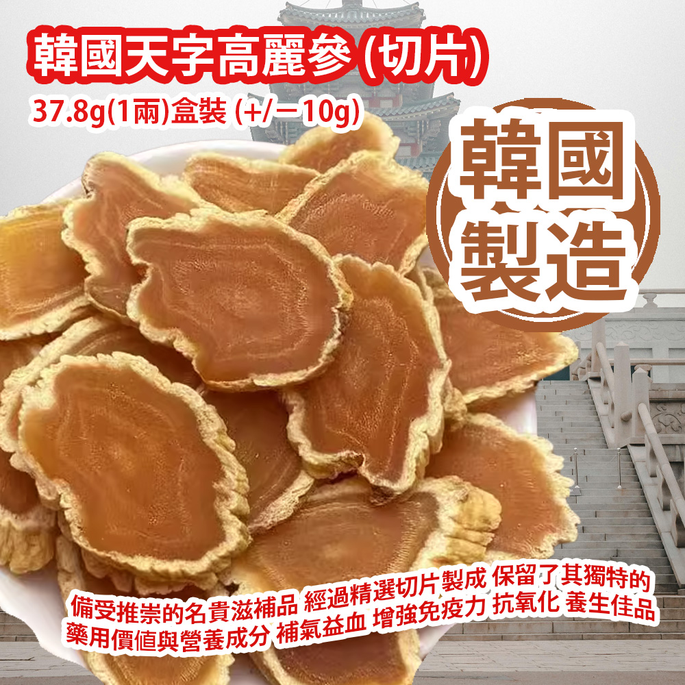 [原價 $238] 韓國天字高麗參 (切片) 37.8g(1兩)盒裝 (+/−10g) 備受推崇的名貴滋補品 經過精選切片製成 保留了其獨特的藥用價值與營養成分 補氣益血 增強免疫力 抗氧化 養生佳品 韓國製造 平行進口貨品 Korean Tianzi Ginseng (sliced) 37.8g(1 tael)/Box (+/−10g) Made in Korea Parallel Import goods