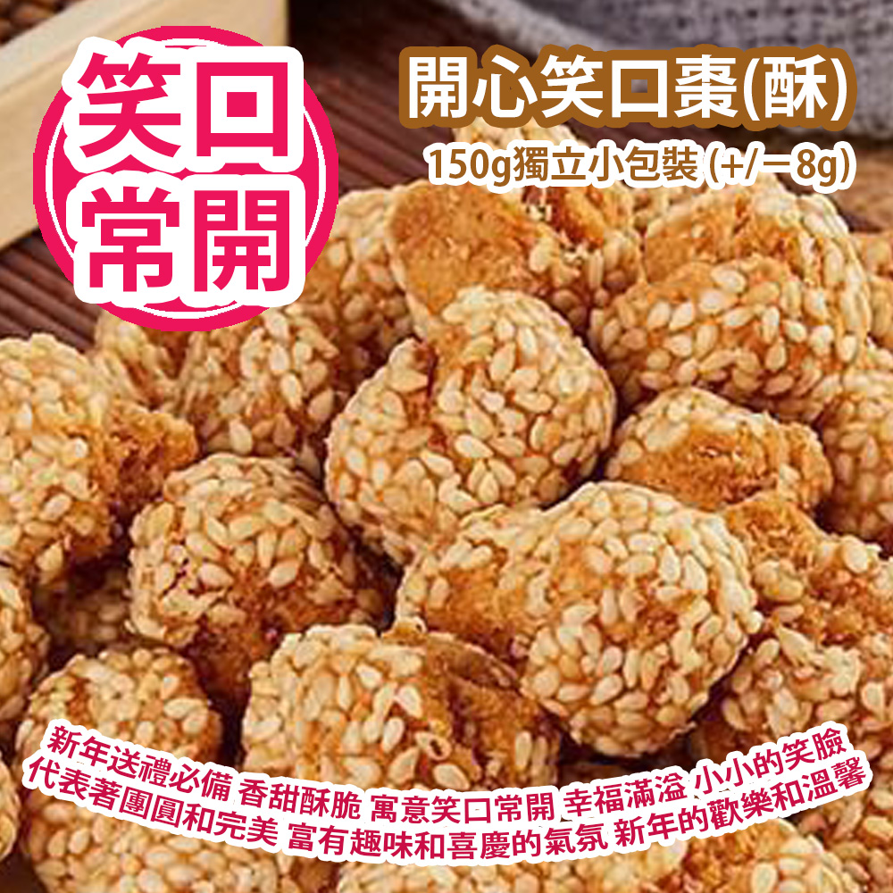開心笑口棗(酥) 150g獨立小包裝 (+/−8g) (約 16粒) 新年送禮必備 香甜酥脆 寓意笑口常開 幸福滿溢 它的外形像一個小小的笑臉 圓形代表著團圓和完美 富有趣味和喜慶的氣氛 能夠增加新年的歡樂和溫馨 平行進口產品  Laughing Sesame Balls 150g/Bag (+/−8g) (about 16pcs) Parallel import goods