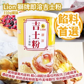  Lion 獅牌即溶吉士粉 350g罐裝 選用優質的原料 精心調配出最佳的配方 口感順滑 濃郁香甜的麵包餡料 烘焙過程輕鬆製作美味麵包 Lion 您的麵包餡料首選 香港製造  Lion Custard Powder (Instant) 350g/Can Made in Hong Kong