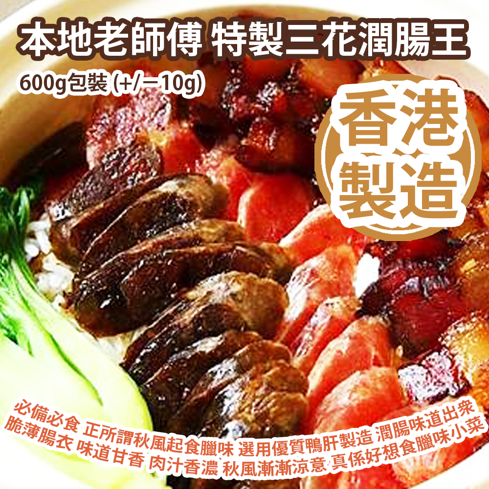 本地老師傅 特製三花潤腸王 600g包裝 (+/−10g) (約 9 - 12條) 入秋必備必食 正所謂秋風起食臘味 三花潤腸王選用優質鴨肝製造 潤腸味道出衆 脆薄腸衣 味道甘香 肉汁香濃 秋風漸漸涼意 真係好想食阿媽臘味小菜 香港製造 Local Master Duck Liver Chinese Sausage 600g/bag (+/−10g) (about 9 to 12pcs) Made in Hong Kong
