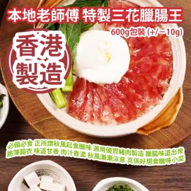 本地老師傅 特製三花臘腸王 600g包裝 (+/−10g) (約10 - 12條) 入秋必備必食 正所謂秋風起食臘味 三花臘腸王選用優質豬肉製造 臘腸味道出衆 脆薄腸衣 味道甘香 肉汁香濃 秋風漸漸涼意 真係好想食阿媽臘味小菜 香港製造 Local Master Smoked Sweet Pork Chinese Sausage 600g/bag (+/−10g) (about 10 to 12pcs) Made in Hong Kong