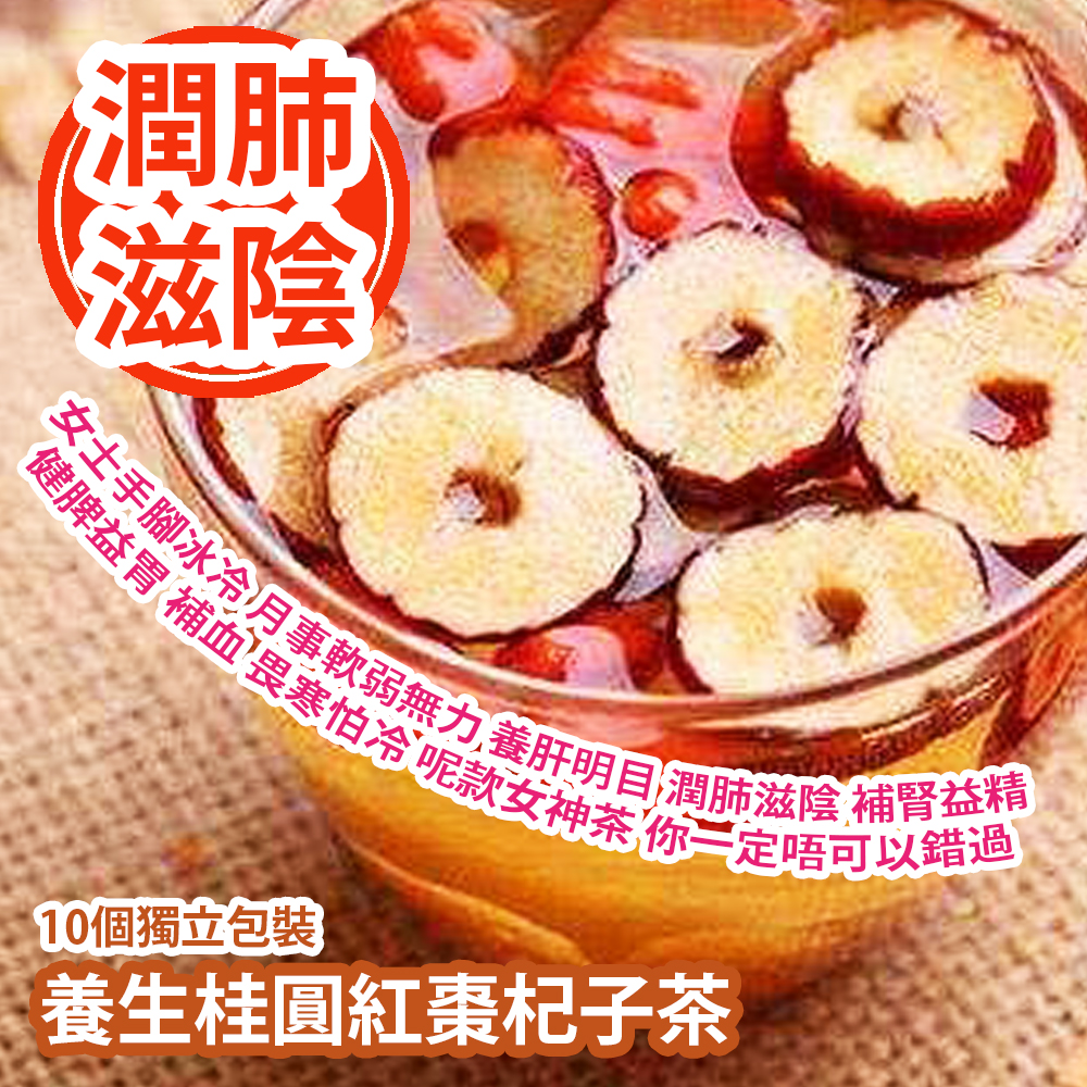 養生桂圓紅棗杞子茶 10個獨立包裝 女士手腳容易覺得冰冷 月事個幾日更係軟弱無力 養肝明目 潤肺滋陰 補腎益精 健脾益胃 補血 畏寒怕冷 呢款女神茶 你一定唔可以錯過 平行進口產品  Longan and red date and Wolfberry Tea Bag 10packs(Individual pack) Parallel import goods