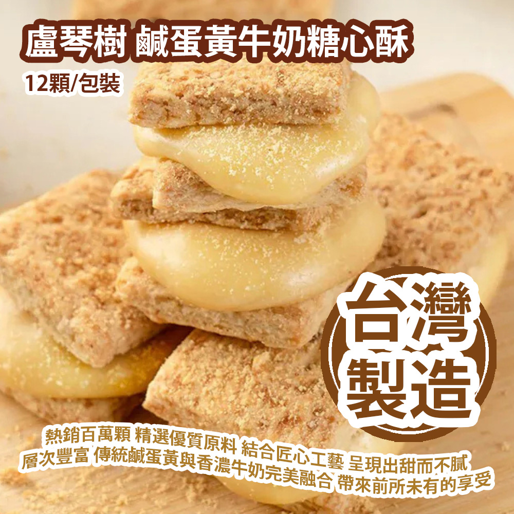 [原價 $268] 盧琴樹 鹹蛋黃牛奶糖心酥 12顆/包裝 熱銷百萬顆 精選優質原料 結合匠心工藝 呈現出甜而不膩 層次豐富 將傳統鹹蛋黃與香濃牛奶完美融合 為味蕾帶來前所未有的享受 台灣製造 平行進口產品 Luchinshu Salted egg yolk Milk Sugar Heart Crisp 12pcs/Bag Made in Taiwan Parallel import goods