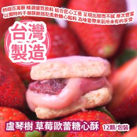 [原價 $288] 盧琴樹 草莓歐蕾糖心酥 12顆/包裝 熱銷百萬顆 精選優質原料 結合匠心工藝 呈現出甜而不膩 層次豐富 以獨特的千層酥餅搭配柔軟糖心餡料 為味蕾帶來前所未有的享受 台灣製造 平行進口產品 Luchinshu Strawberry Sugar Heart Crisp 12pcs/Bag Made in Taiwan Parallel import goods