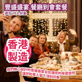 家+Club 豐盛盛宴 餐廳到會套餐 (適合 10人份量) 香港製造 Luxurious Feast Restaurant Caterting Party Package (Suitable 10 servings) Made in Hong Kong