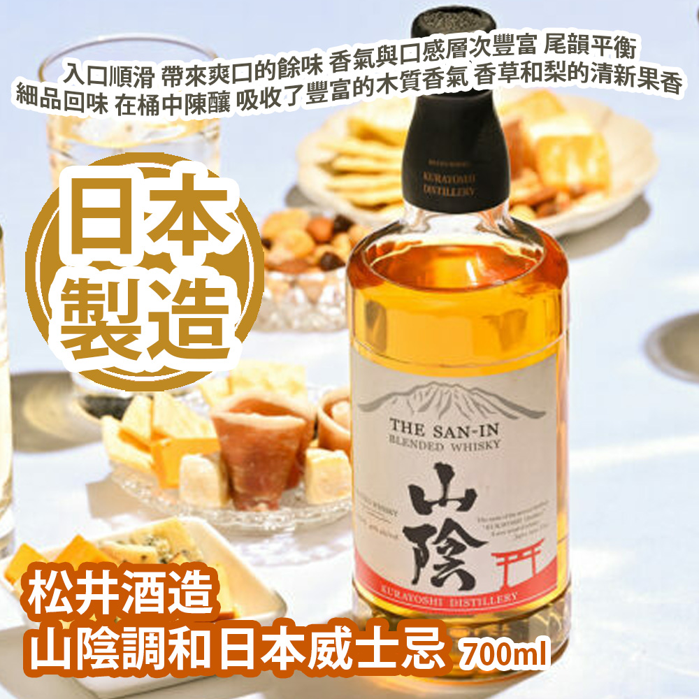 [原價 $668] 松井酒造 山陰調和日本威士忌 700ml (酒精度數 40%)入口順滑 帶來爽口的餘味 香氣與口感層次豐富 尾韻平衡 適合細品回味 在桶中陳釀過程中吸收了豐富的木質香氣 最終帶有香草和梨的清新果香 日本製造 平行進口貨品  MATSUI San-in Blended Japanese Whisky (Alcohol content 40%) 700ml Made in Japan Parallel Import goods