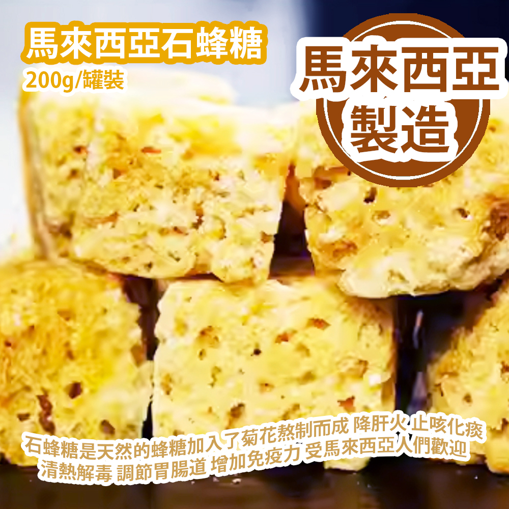 馬來西亞石蜂糖 200g/罐裝 石蜂糖是天然的蜂糖加入了菊花熬制而成 降肝火 止咳化痰 清熱解毒 調節胃腸道 增加免疫力 受馬來西亞人們歡迎 馬來西亞製造 平行進口產品 Malaysia Honey Rock Sugar 200g/Can Made in Malaysia Parallel import goods 馬來西亞石蜂糖 200g/罐裝 石蜂糖是天然的蜂糖加入了菊花熬制而成 降肝火 止咳化痰 清熱解毒 調節胃腸道 增加免疫力 受馬來西亞人們歡迎 馬來西亞製造 平行進口產品 Malaysia Honey Rock Sugar 200g/Can Made in Malaysia Parallel import goods