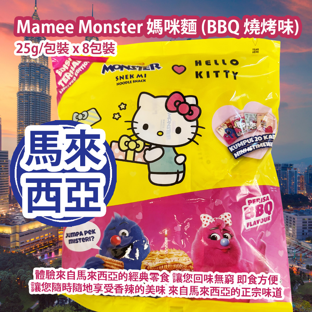 [原價 $68] Mamee Monster 媽咪麵 (BBQ 燒烤味) 25g/包裝 x 8包裝 (隨機包裝) 香氣四溢 口感層次豐富 難以抗拒的美味零食 體驗來自馬來西亞的經典零食 經典口味和便捷性 深受各年齡層的消費者喜愛 隨心享用 馬來西亞製造 平行進口產品 Mamee Monster Noodle Snack (Perisa BBQ) 25g/Bag x 8 bags (Random Packaging) Made in Malaysia Parallel import goods