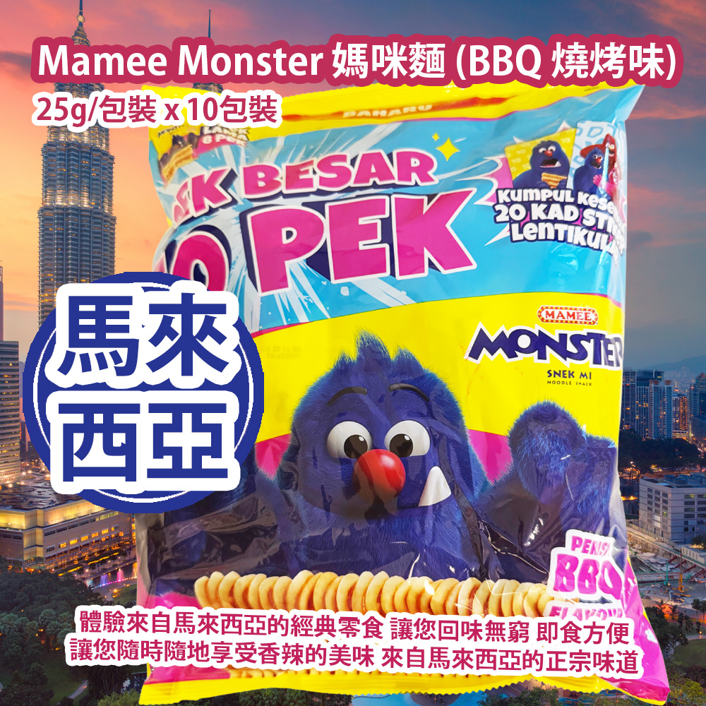 [原價 $78] Mamee Monster 媽咪麵 (BBQ 燒烤味) 25g/包裝 x 10包裝 (隨機包裝) 香氣四溢 口感層次豐富 難以抗拒的美味零食 體驗來自馬來西亞的經典零食 經典口味和便捷性 深受各年齡層的消費者喜愛 隨心享用 馬來西亞製造 平行進口產品 Mamee Monster Noodle Snack (Perisa BBQ) 25g/Bag x 10 bags (Random Packaging) Made in Malaysia Parallel import goods