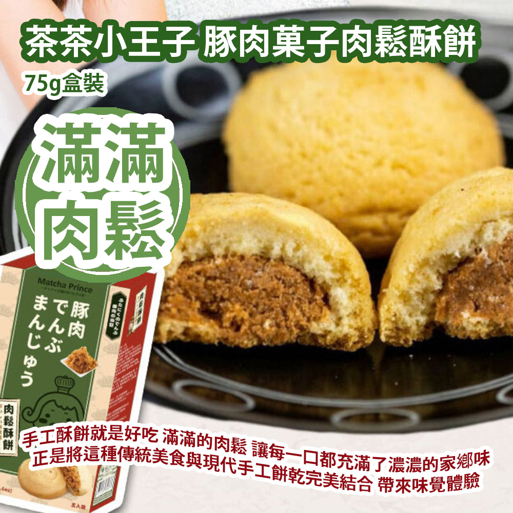 茶茶小王子 豚肉菓子肉鬆酥餅 75g盒裝 手工酥餅就是好吃 滿滿的肉鬆 讓每一口都充滿了濃濃的家鄉味 正是將這種傳統美食與現代手工餅乾完美結合 帶來全新的味覺體驗 台灣製造 平行進口貨品 Matcha Prince Pork Meat Floss Cake 75g/box Made in Taiwan Parallel Import goods 茶茶小王子 豚肉菓子肉鬆酥餅 75g盒裝 手工酥餅就是好吃 滿滿的肉鬆 讓每一口都充滿了濃濃的家鄉味 正是將這種傳統美食與現代手工餅乾完美結合 帶來全新的味覺體驗 台灣製造 平行進口貨品 Matcha Prince Pork Meat Floss Cake 75g/box Made in Taiwan Parallel Import goods