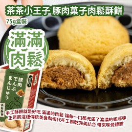 茶茶小王子 豚肉菓子肉鬆酥餅 75g盒裝 手工酥餅就是好吃 滿滿的肉鬆 讓每一口都充滿了濃濃的家鄉味 正是將這種傳統美食與現代手工餅乾完美結合 帶來全新的味覺體驗 台灣製造 平行進口貨品  Matcha Prince Pork Meat Floss Cake 75g/box Made in Taiwan Parallel Import goods