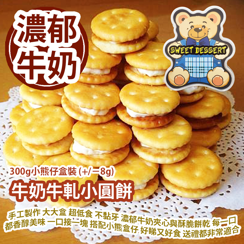 牛奶牛軋小圓餅 300g小熊仔盒裝 (+/−8g) 手工製作 大大盒 超低食 不黏牙 濃郁牛奶夾心與酥脆餅乾在口中碰撞 每一口都香醇美味 一口接一塊 搭配小熊盒仔 好睇又好食 送禮都非常適合 平行進口產品  Milk Nougat Round Biscuits 300g/Little Bear Box (+/−8g) Parallel import goods