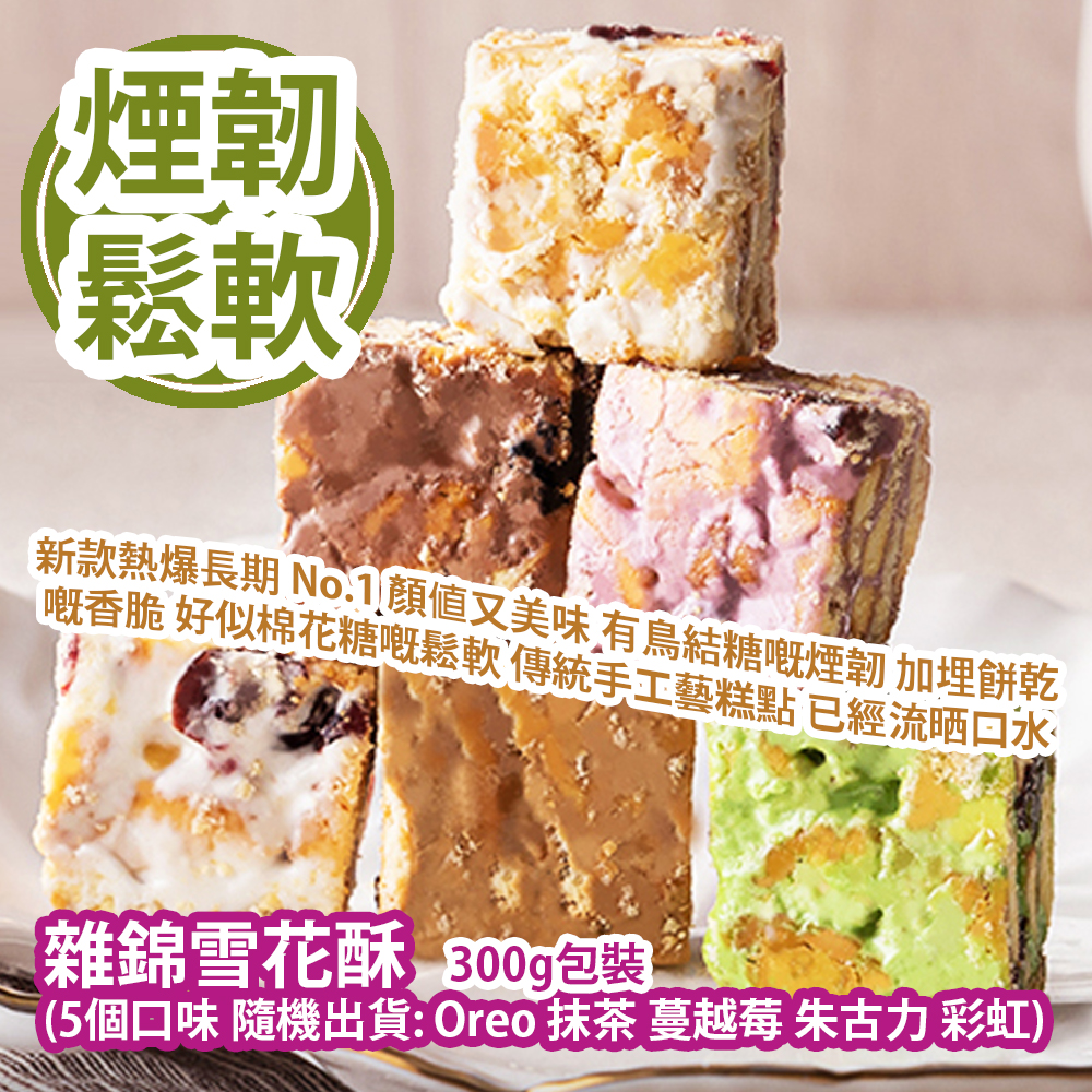 雜錦雪花酥 300g包裝 (5個口味 隨機出貨: Oreo、抹茶、蔓越莓、朱古力、彩虹) 新款熱爆長期 No.1 顏值又美味 呢款雪花酥有鳥結糖嘅煙韌 加埋餅乾嘅香脆 好似棉花糖嘅鬆軟 傳統手工藝糕點 已經流晒口水 平行進口產品  Mixed Snowflake Crisp 300g/bag (5 flavors Random shipment: Oreo, Matcha, Cranberry, Chocolate, Rainbow) Parallel import goods