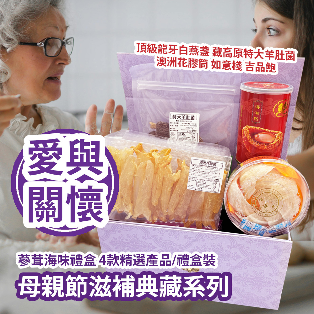 母親節滋補典藏系列 蔘茸海味禮盒 4款精選產品/禮盒裝 (包括 頂級龍牙白燕盞 和 藏高原特大羊肚菌 和 澳洲花膠筒 和 如意棧 吉品鮑) 平行進口產品 母親節滋補典藏系列 蔘茸海味禮盒 4款精選產品/禮盒裝 (包括 頂級龍牙白燕盞 和 藏高原特大羊肚菌 和 澳洲花膠筒 和 如意棧 吉品鮑) 平行進口產品