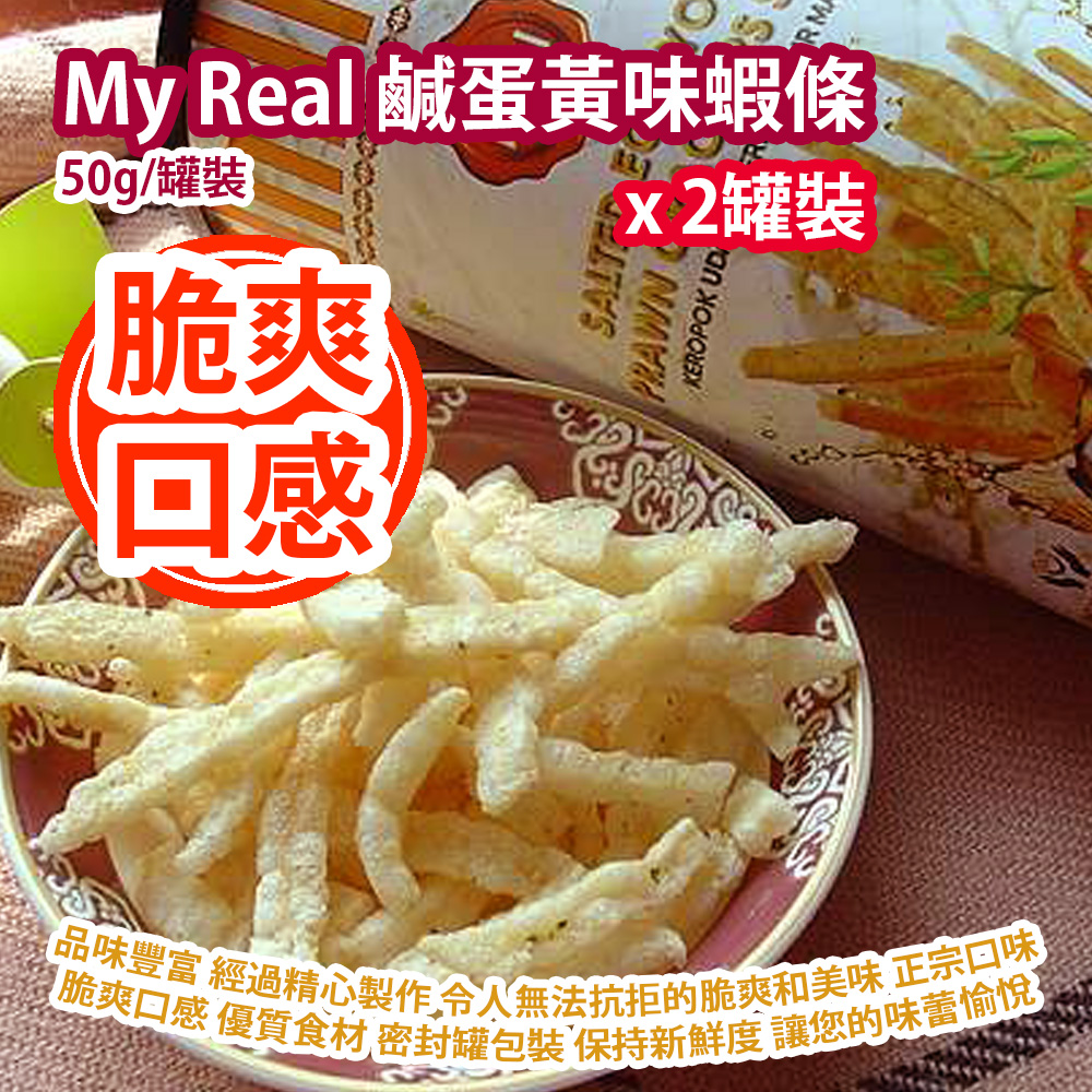 My Real 鹹蛋黃味蝦條 50g/罐裝 x 2罐裝 品味豐富 享受咸蛋黃蝦條 經過精心製作 令人無法抗拒的脆爽和美味 正宗口味 脆爽口感 優質食材 方便食用 密封罐包裝 保持新鮮度 必定能讓您的味蕾愉悅 馬來西亞製造 平行進口產品 My Real Salted Egg Yolk Prawn Crackers Stick 50g/Can x 2cans Made in Malaysia Parallel import goods My Real 鹹蛋黃味蝦條 50g/罐裝 x 2罐裝 品味豐富 享受咸蛋黃蝦條 經過精心製作 令人無法抗拒的脆爽和美味 正宗口味 脆爽口感 優質食材 方便食用 密封罐包裝 保持新鮮度 必定能讓您的味蕾愉悅 馬來西亞製造 平行進口產品 My Real Salted Egg Yolk Prawn Crackers Stick 50g/Can x 2cans Made in Malaysia Parallel import goods
