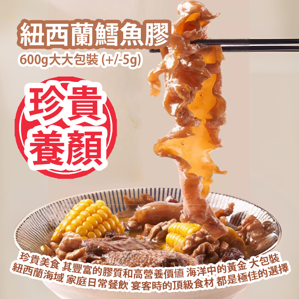 [原價 $1488] 紐西蘭鱈魚膠 600g大大包裝 (+/-5g) 鱈魚膠珍貴的美食 其豐富的膠質和高營養價值 被譽為海洋中的黃金 大包裝 純淨無污染 來自世界聞名的紐西蘭海域 無論是作為家庭日常餐飲 還是宴客時的頂級食材 都是極佳的選擇 紐西蘭製造 平行進口產品 New Zealand COD Maw 600g/bag (+/-5g) Made in New Zealand Parallel import goods
