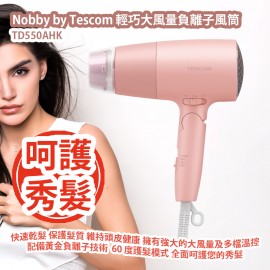 [原價 $568] Nobby by Tescom 輕巧大風量負離子風筒 TD550AHK 快速乾髮 保護髮質 維持頭皮健康 擁有強大的大風量及多檔溫控 配備黃金負離子技術  60 度護髮模式 全面呵護您的秀髮 平行進口貨品 Nobby by Tescom Ionic Hair Dryer TD550AHK Parallel Import goods