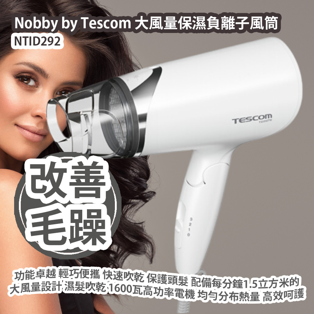 [原價 $298] Nobby by Tescom 大風量保濕負離子風筒 NTID292 功能卓越且輕巧便攜的專業風筒 專為現代用戶設計 快速吹乾 保護頭髮 配備每分鐘1.5立方米的大風量設計 濕髮吹乾 節省時間 採用了1600瓦高功率電機 均勻分布熱量 高效呵護 平行進口貨品 Nobby by Tescom Negative Ion Hair Dryer NTID292 Parallel Import goods