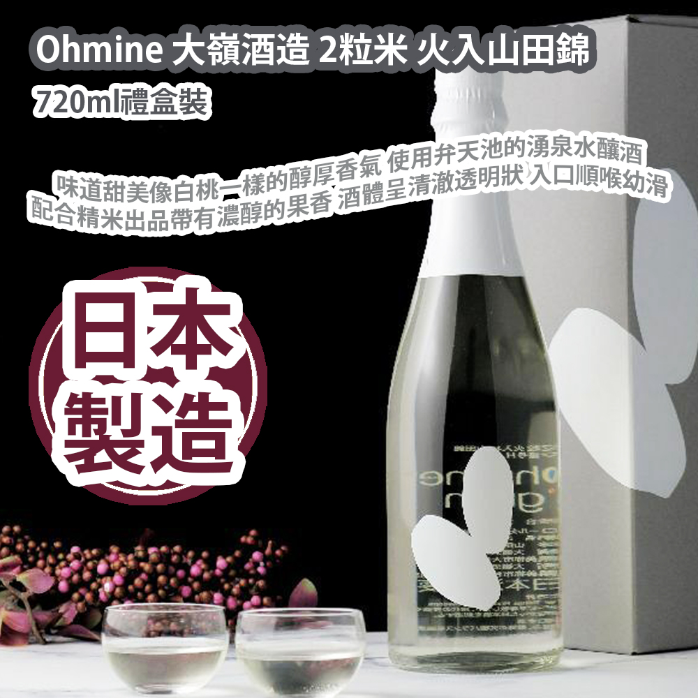 Ohmine 大嶺酒造 2粒米 火入山田錦 720ml禮盒裝 IWC2023 銀獎 味道甜美像白桃一樣的醇厚香氣 適合配搭刺身 壽司 白身魚等比較鮮味食物的餐中酒 使用弁天池的湧泉水釀酒 配合精米出品帶有濃醇的果香 酒體呈清澈透明狀 入口順喉幼滑 日本製造 平行進口貨品 Ohmine 2grain Yamada Nishiki 720ml/Gift Box Made in Japan Parallel Import goods Ohmine 大嶺酒造 2粒米 火入山田錦 720ml禮盒裝 IWC2023 銀獎 味道甜美像白桃一樣的醇厚香氣 適合配搭刺身 壽司 白身魚等比較鮮味食物的餐中酒 使用弁天池的湧泉水釀酒 配合精米出品帶有濃醇的果香 酒體呈清澈透明狀 入口順喉幼滑 日本製造 平行進口貨品 Ohmine 2grain Yamada Nishiki 720ml/Gift Box Made in Japan Parallel Import goods