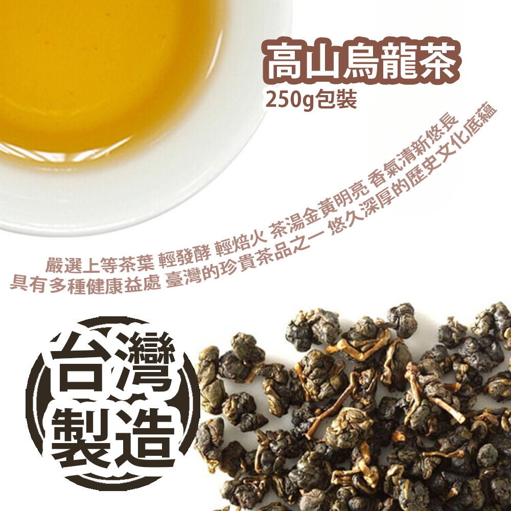 [原價 $168] 高山烏龍茶 250g包裝 嚴選上等茶葉 輕發酵 輕焙火 茶湯金黃明亮 香氣清新悠長 具有多種健康益處 臺灣的珍貴茶品之一 具有悠久的歷史與深厚的文化底蘊 台灣製造 平行進口產品 Oolong Tea 250g/pack Made in Taiwan Parallel import goods