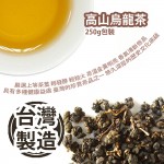 [原價 $168] 高山烏龍茶 250g包裝 嚴選上等茶葉 輕發酵 輕焙火 茶湯金黃明亮 香氣清新悠長 具有多種健康益處 臺灣的珍貴茶品之一 具有悠久的歷史與深厚的文化底蘊 台灣製造 平行進口產品 Oolong Tea 250g/pack Made in Taiwan Parallel import goods